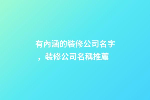 有內涵的裝修公司名字，裝修公司名稱推薦